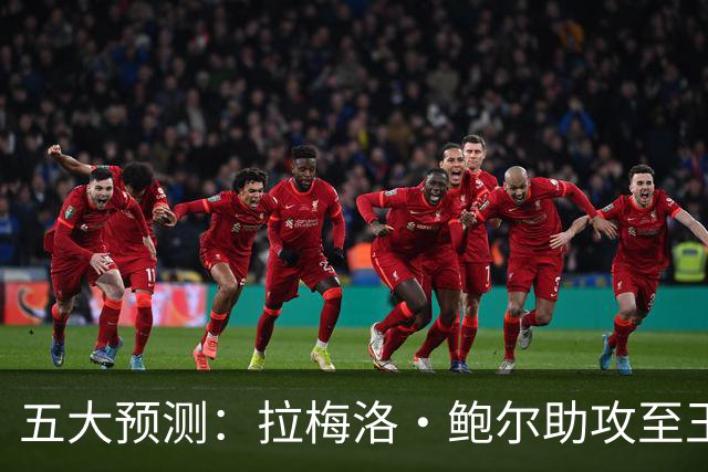 五大预测：拉梅洛·鲍尔助攻至王，森林狼夺冠在望