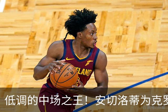低调的中场之王！安切洛蒂为克罗斯的金球遗憾鸣不平