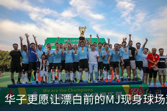 华子更愿让漂白前的MJ现身球场观战