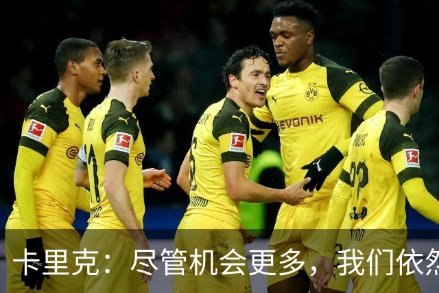 卡里克：尽管机会更多，我们依然未能战胜马竞