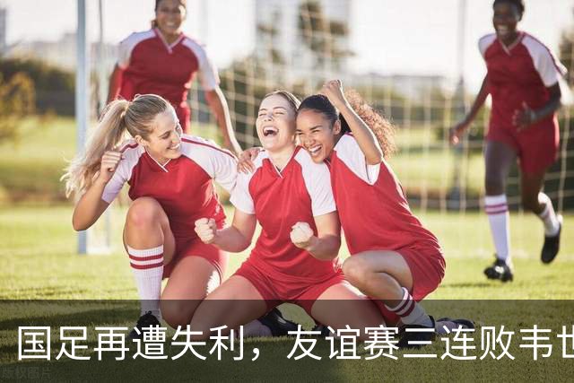 国足再遭失利，友谊赛三连败韦世豪肘击被罚下