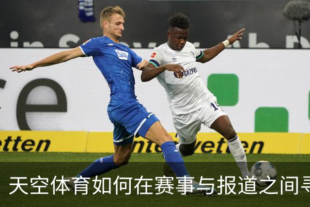 天空体育如何在赛事与报道之间寻求平衡