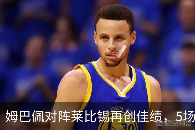姆巴佩对阵莱比锡再创佳绩，5场比赛参与6球