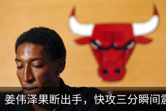 姜伟泽果断出手，快攻三分瞬间震慑北京队