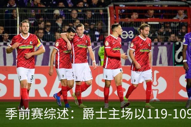 季前赛综述：爵士主场以119-109战胜马刺