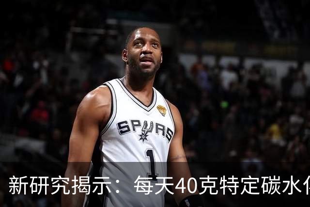 新研究揭示：每天40克特定碳水化合物助力肝脏健康