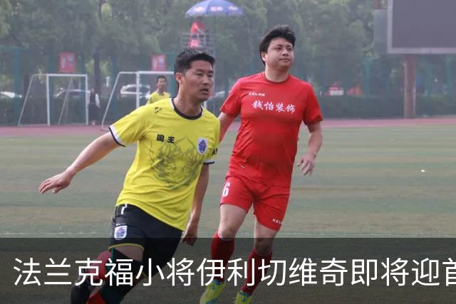 法兰克福小将伊利切维奇即将迎首秀，多家豪门密切关注