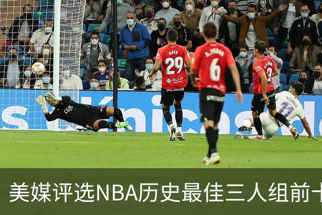 美媒评选NBA历史最佳三人组前十，凯尔特人组合居首