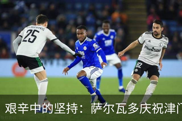 艰辛中的坚持：萨尔瓦多庆祝津门虎保级成功