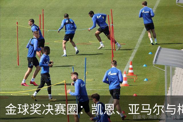 金球奖决赛圈：凯恩、亚马尔与梅西共襄盛举