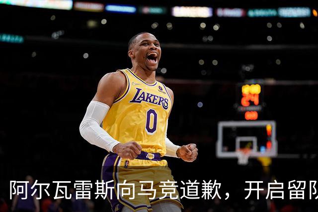 阿尔瓦雷斯向马竞道歉，开启留队新局面